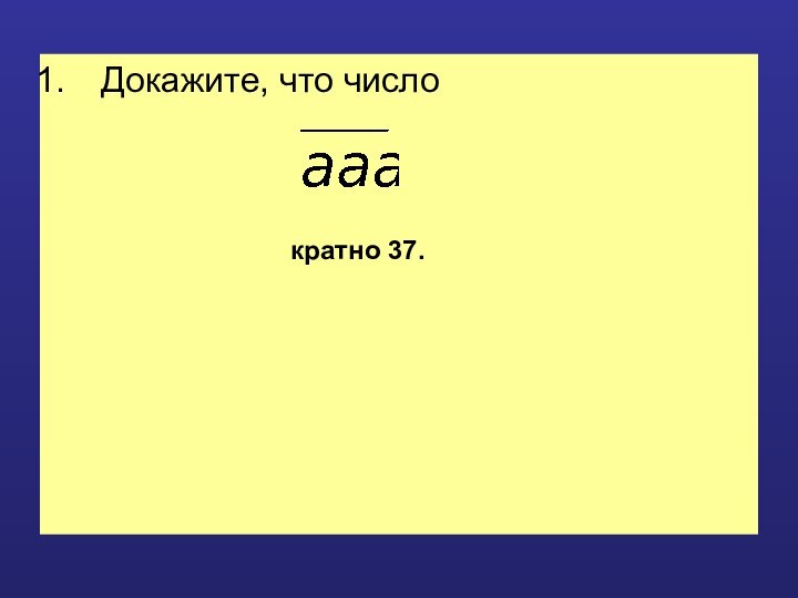 Докажите, что число кратно 37.