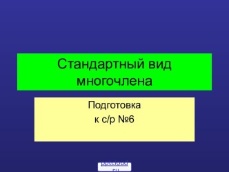 Многочлен стандартного вида