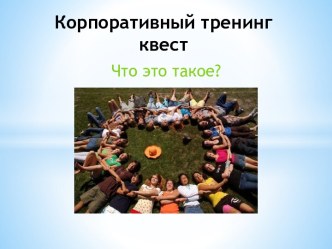 Корпоративный тренинг квест