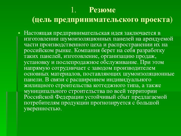 Резюме  (цель предпринимательского проекта)Настоящая предпринимательская идея заключается в изготовлении шумоизоляционных панелей