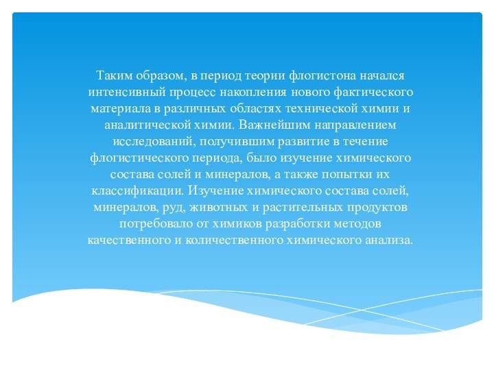 Таким образом, в период теории флогистона начался интенсивный процесс накопления нового фактического