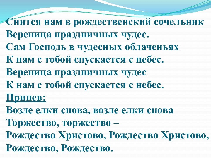 Снится нам в рождественский сочельник  Вереница праздничных чудес.  Сам Господь