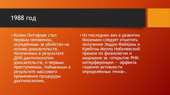 1988 годКолин Питчфорк стал первым человеком, осуждённым за убийство на основе доказательств,