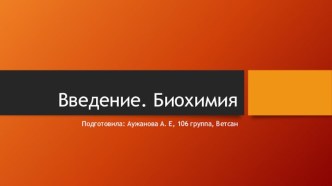 Введение. Биохимия