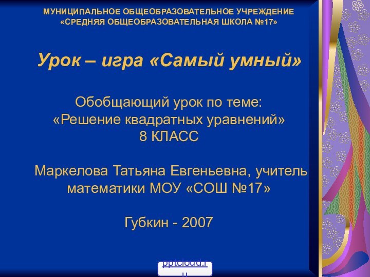 МУНИЦИПАЛЬНОЕ ОБЩЕОБРАЗОВАТЕЛЬНОЕ УЧРЕЖДЕНИЕ «СРЕДНЯЯ ОБЩЕОБРАЗОВАТЕЛЬНАЯ ШКОЛА №17»  Урок – игра «Самый