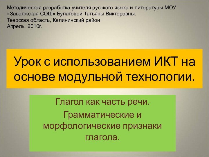 Урок с использованием ИКТ на основе модульной технологии.Глагол как часть речи.Грамматические и