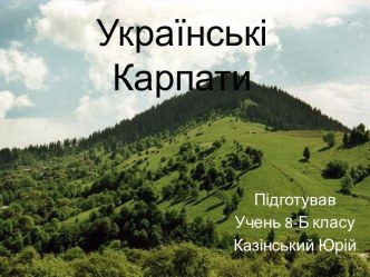 Українські Карпати