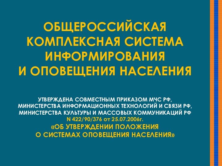 ОБЩЕРОССИЙСКАЯ КОМПЛЕКСНАЯ СИСТЕМА ИНФОРМИРОВАНИЯИ ОПОВЕЩЕНИЯ НАСЕЛЕНИЯ УТВЕРЖДЕНА СОВМЕСТНЫМ ПРИКАЗОМ МЧС РФ,МИНИСТЕРСТВА ИНФОРМАЦИОННЫХ