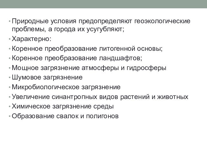 Природные условия предопределяют геоэкологические проблемы, а города их усугубляют;Характерно:Коренное преобразование литогенной основы;Коренное