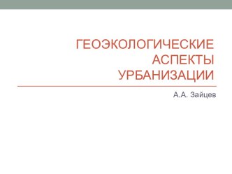 Геоэкологические аспекты урбанизации