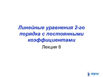 Линейные уравнения 2-го порядка с постоянными коэффициентами