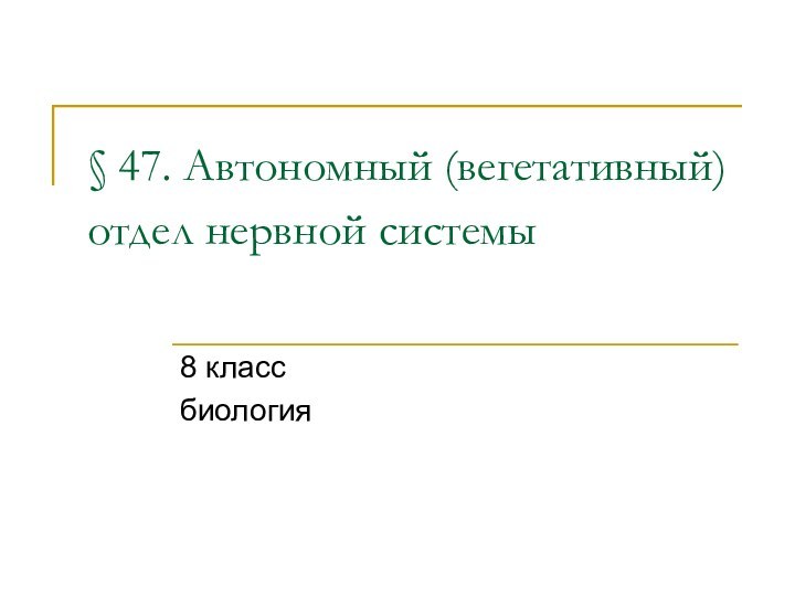 § 47. Автономный (вегетативный) отдел нервной системы 8 классбиология