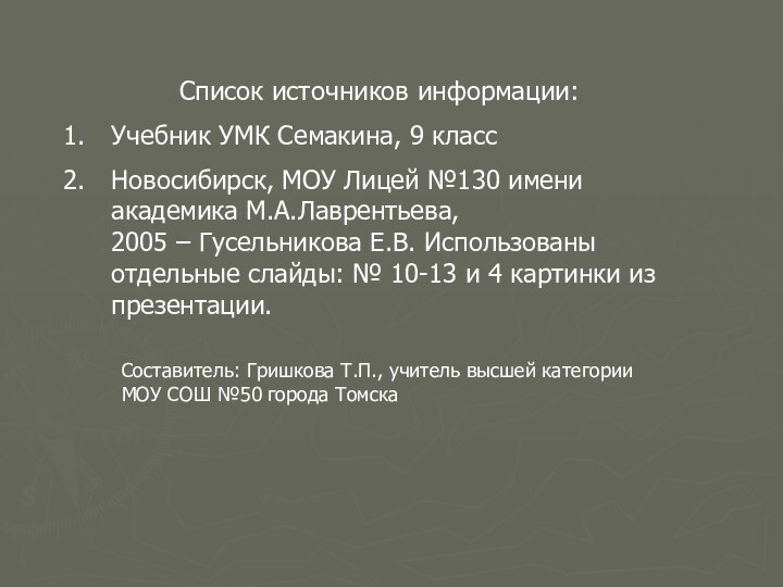 Список источников информации:Учебник УМК Семакина, 9 классНовосибирск, МОУ Лицей №130 имени