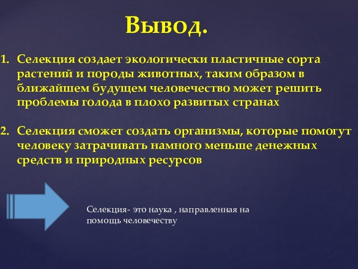 Вывод.Селекция создает экологически пластичные сорта растений и породы животных, таким образом в