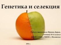 Генетика и селекция