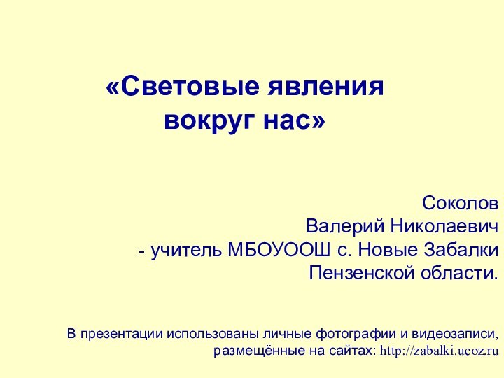 «Световые явления вокруг нас»Соколов Валерий Николаевич учитель МБОУООШ с. Новые Забалки Пензенской