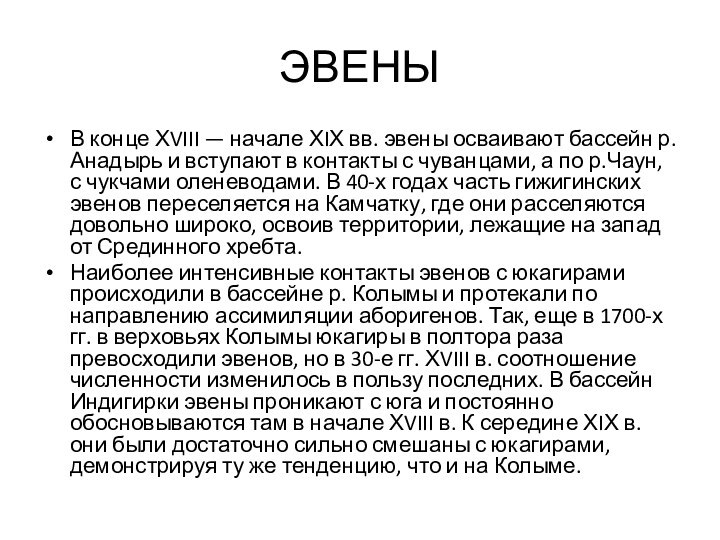 ЭВЕНЫВ конце ХVIII — начале ХIХ вв. эвены осваивают бассейн р. Анадырь