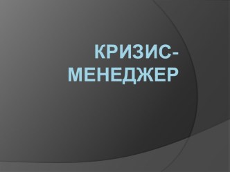 Кризис-менеджер