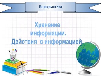 Хранение информации. Действия с информацией