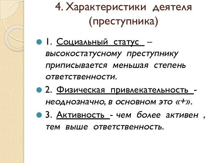 4. Характеристики деятеля (преступника) 1. Социальный статус  – высокостатусному преступнику приписывается