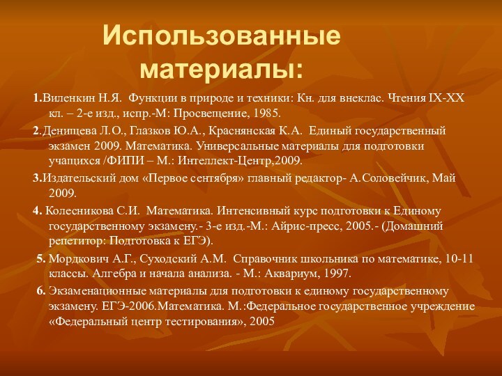 Использованные материалы: 1.Виленкин Н.Я. Функции в природе и техники: Кн. для внеклас.