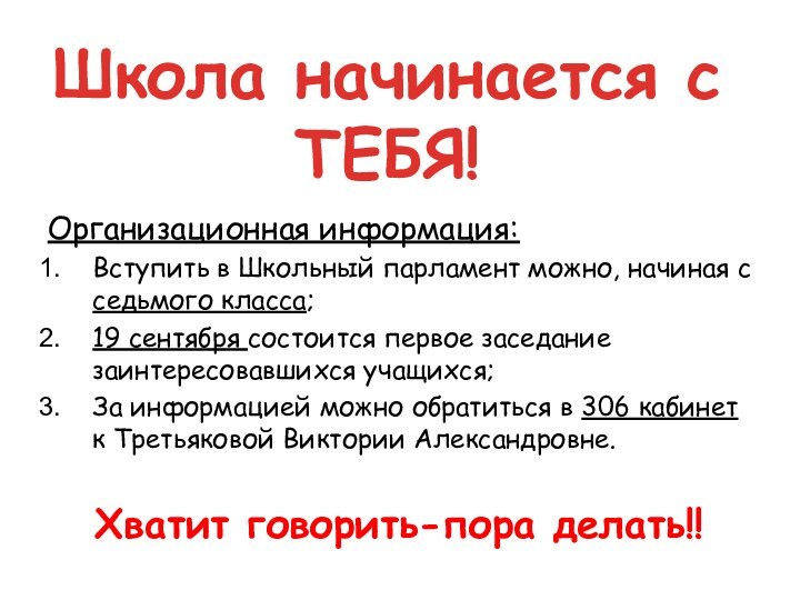 Школа начинается с ТЕБЯ!Организационная информация:Вступить в Школьный парламент можно, начиная с седьмого