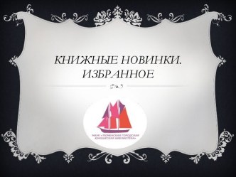 Книжные новинки. Избранное