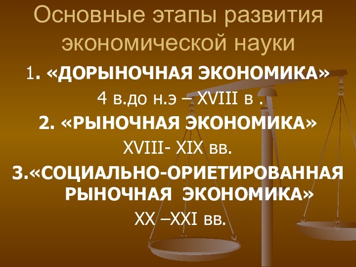 Основные этапы развития экономической науки1. «ДОРЫНОЧНАЯ ЭКОНОМИКА» 4 в.до н.э – XVIII