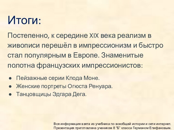 Итоги:Постепенно, к середине XIX века реализм в живописи перешёл в импрессионизм и