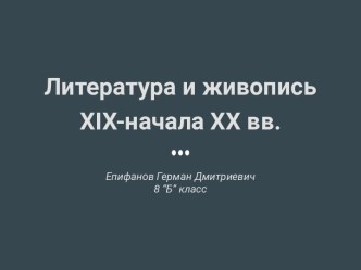 Литература и живопись xix-начала xx вв.