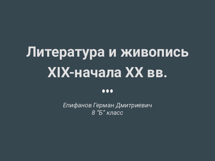 Литература и живопись XIX-начала XX вв. Епифанов Герман Дмитриевич 8 “Б” класс