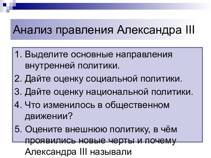 Анализ правления Александра III1. Выделите основные направления внутренней политики.2. Дайте оценку социальной