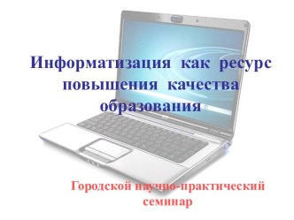 Информатизация как ресурс повышения качества образования