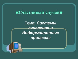 Системы счисления и информационные процессы