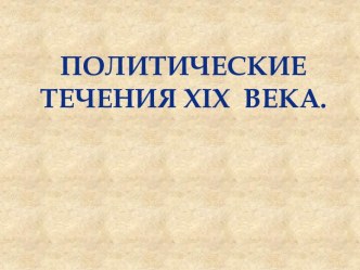 Политические течения XIX века