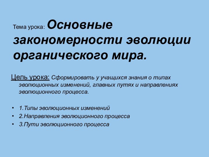 Тема урока: Основные закономерности эволюции органического мира.Цель урока: Сформировать