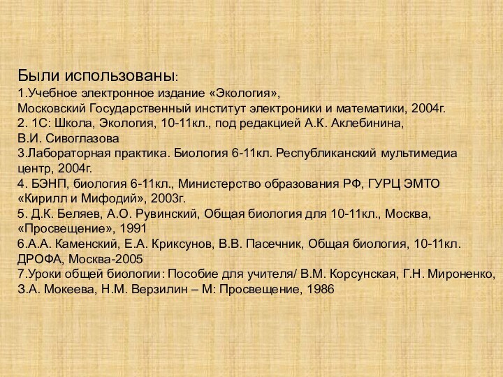 Были использованы:1.Учебное электронное издание «Экология»,Московский Государственный институт электроники и математики, 2004г.2. 1С: