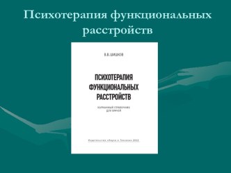 Психотерапия функциональных расстройств