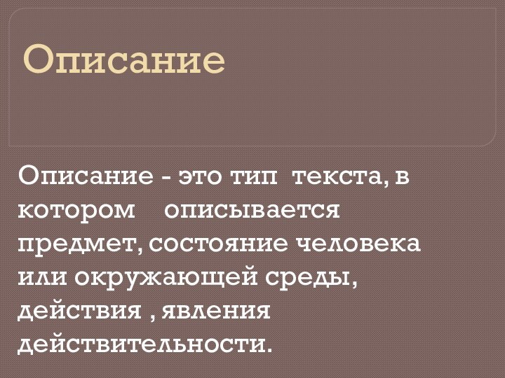 ОписаниеОписание - это тип текста, в котором  описывается предмет, состояние человека