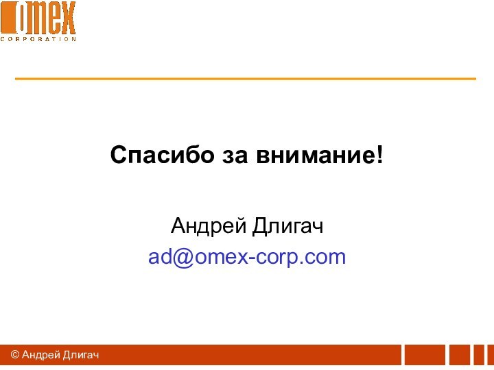 © Андрей ДлигачСпасибо за внимание!Андрей Длигачad@omex-corp.com