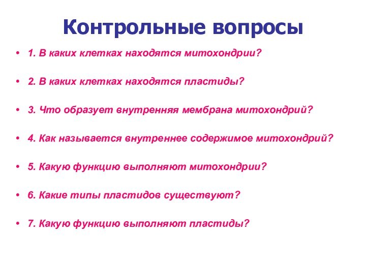 Контрольные вопросы1. В каких клетках находятся митохондрии?2. В каких клетках находятся пластиды?3.