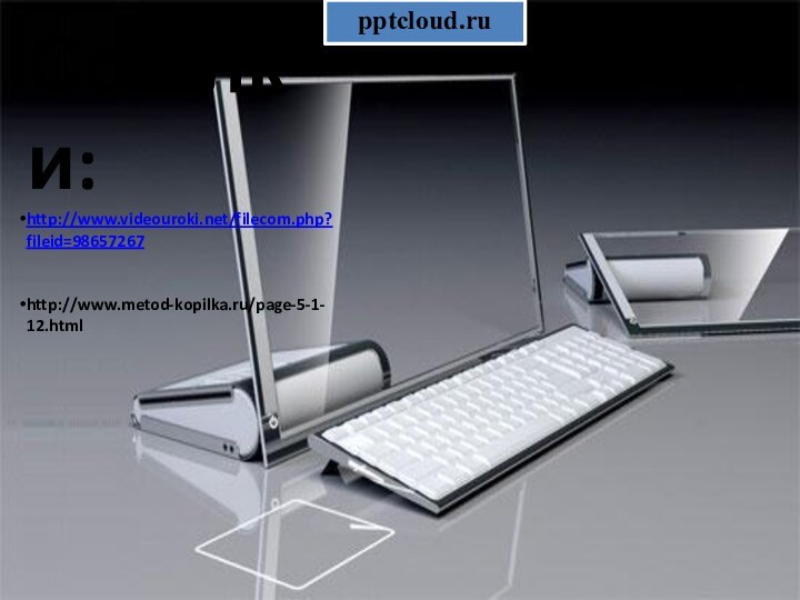 Ссылки:http://www.videouroki.net/filecom.php?fileid=98657267http://www.metod-kopilka.ru/page-5-1-12.html