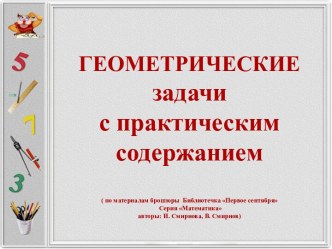 Геометрические задачи с практическим содержанием