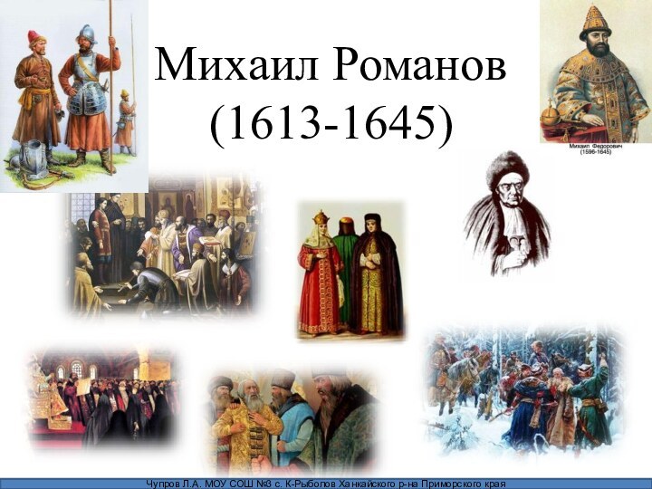 Михаил Романов(1613-1645)Чупров Л.А. МОУ СОШ №3 с. К-Рыболов Ханкайского р-на Приморского края