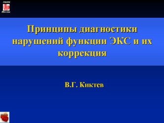 Принципы диагностики нарушений ЭКС и их коррекция