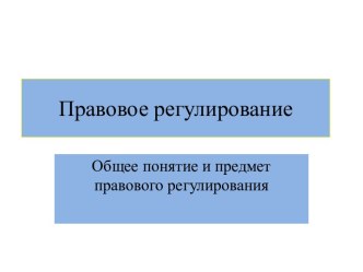 Правовое регулирование