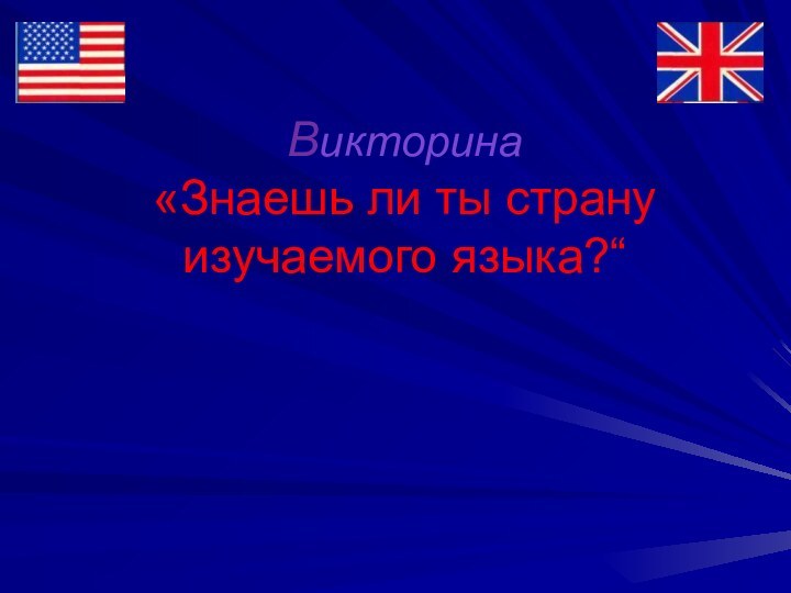 Викторина «Знаешь ли ты страну изучаемого языка?“