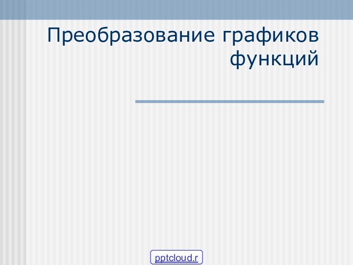 Преобразование графиков функций