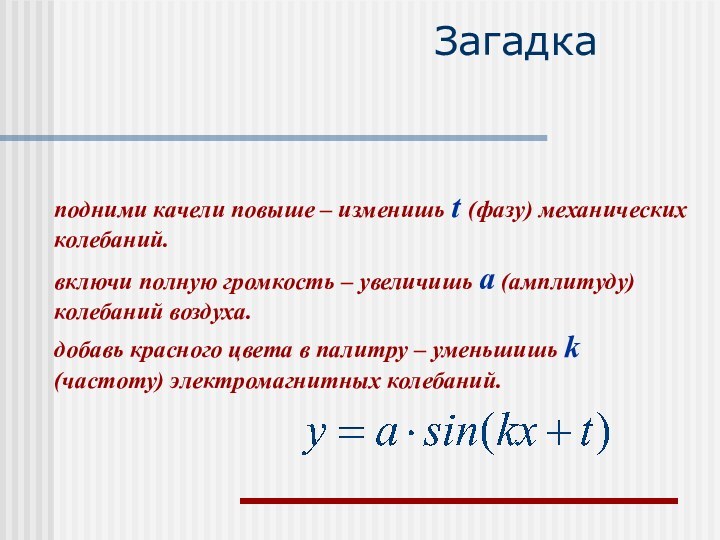 Загадкаподними качели повыше – изменишь t (фазу) механических колебаний.включи полную громкость –