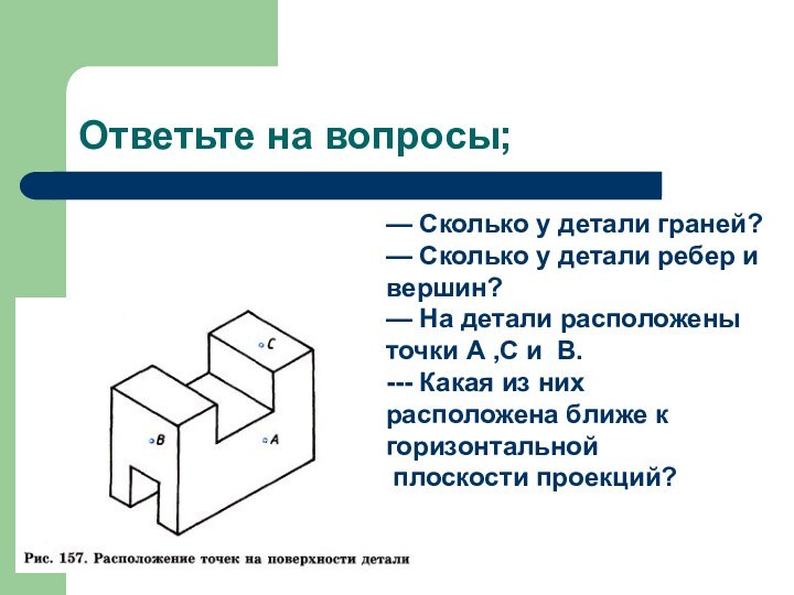 Ответьте на вопросы;— Сколько у детали граней? — Сколько у детали ребер